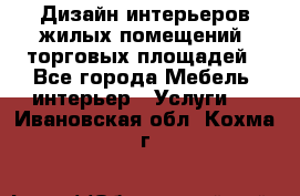 Дизайн интерьеров жилых помещений, торговых площадей - Все города Мебель, интерьер » Услуги   . Ивановская обл.,Кохма г.